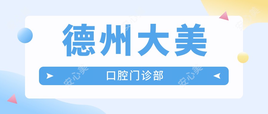 德州大美口腔门诊部