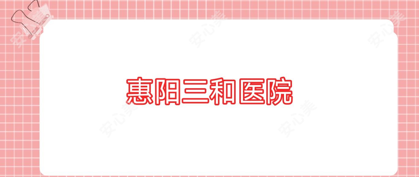 惠阳三和医院