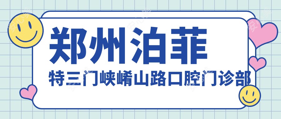 郑州泊菲特三门峡崤山路口腔门诊部