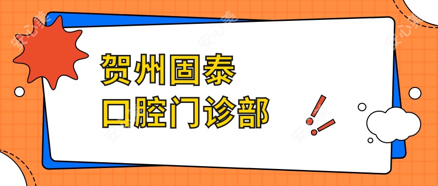 贺州固泰口腔门诊部