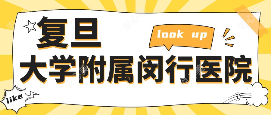 复旦大学附属闵行医院