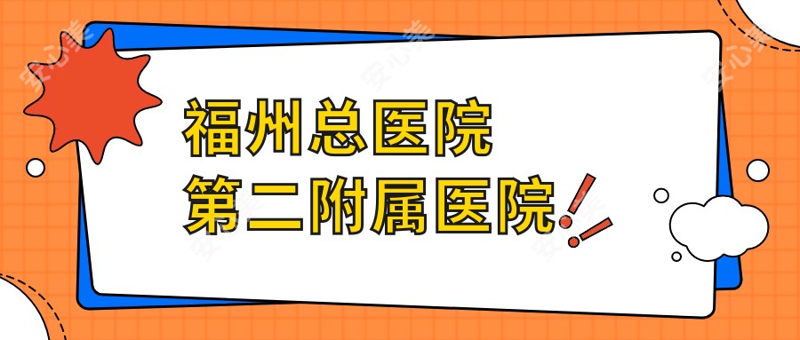 福州总医院第二附属医院