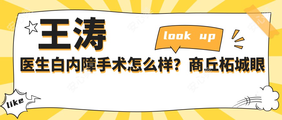 王涛医生白内障手术怎么样？商丘柘城眼科医生擅长超声乳化治疗