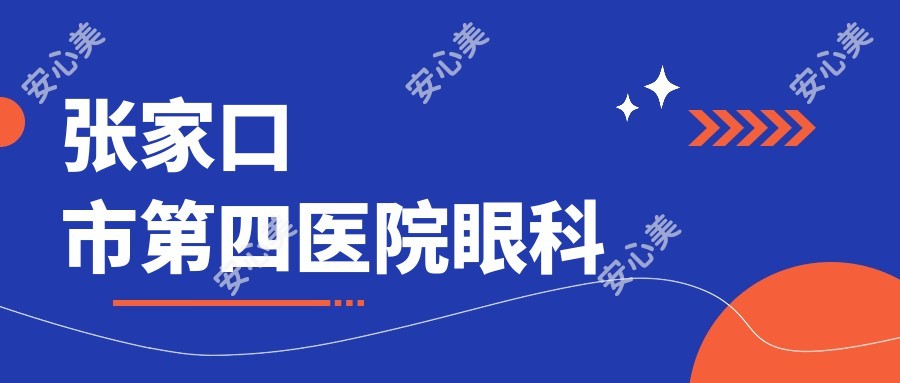 张家口市第四医院眼科