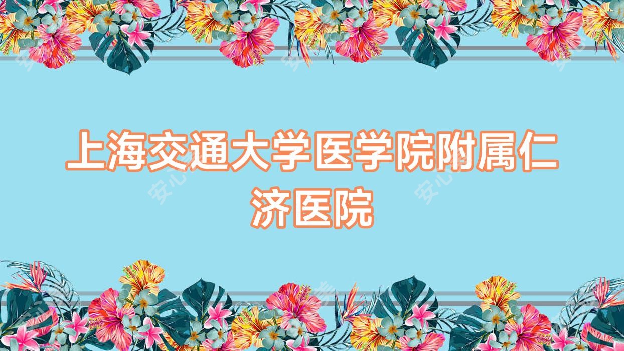 上海交通大学医学院附属仁济医院