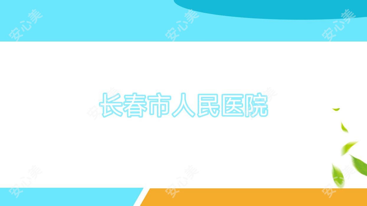 长春市人民医院