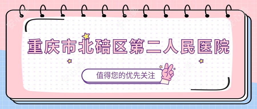 重庆市北碚区第二人民医院