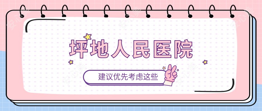 坪地人民医院