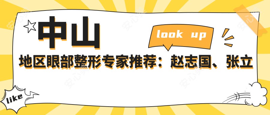 中山地区眼部整形医生推荐：赵志国、张立军、吴善宏，谁是你的理想之选？
