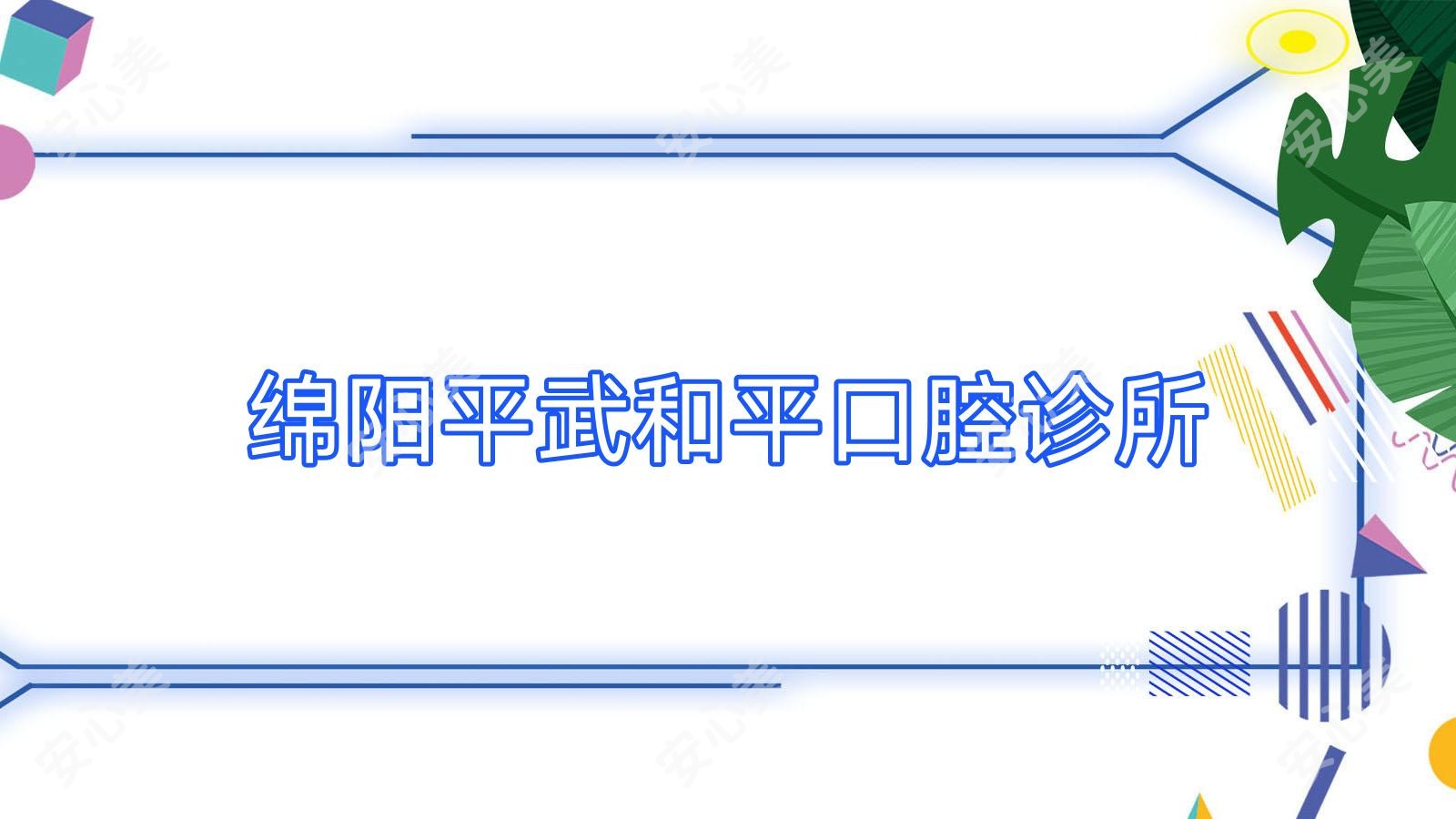 绵阳平武和平口腔诊所