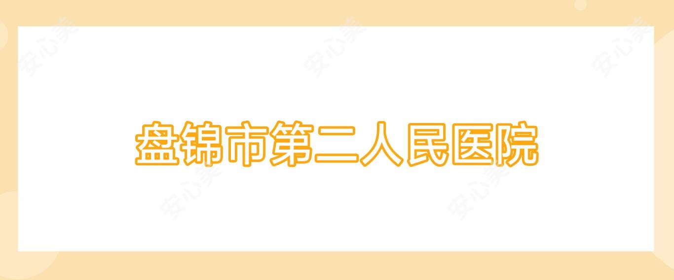 盘锦市第二人民医院