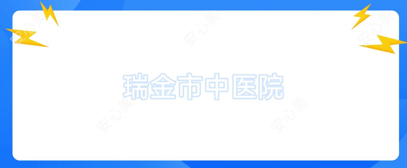 瑞金市中医院
