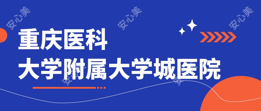 重庆医科大学附属大学城医院