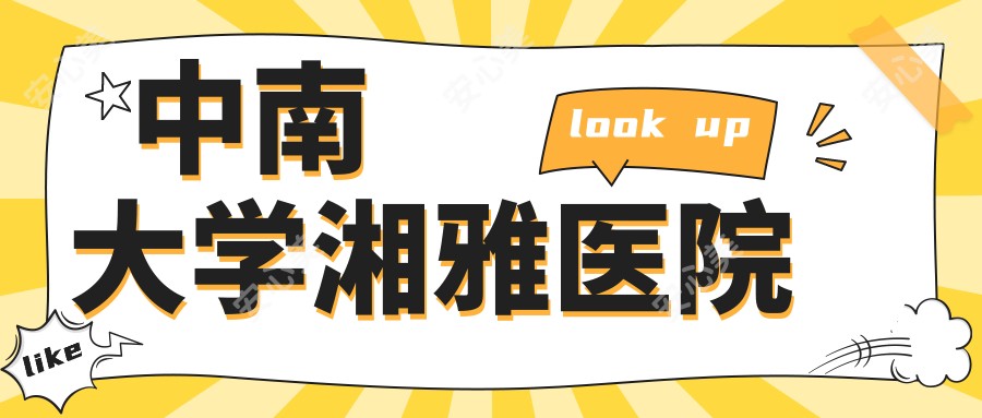 中南大学湘雅医院
