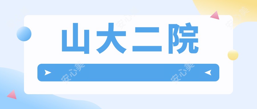 山大二院