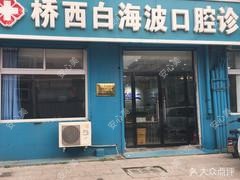 石家庄白海波口腔