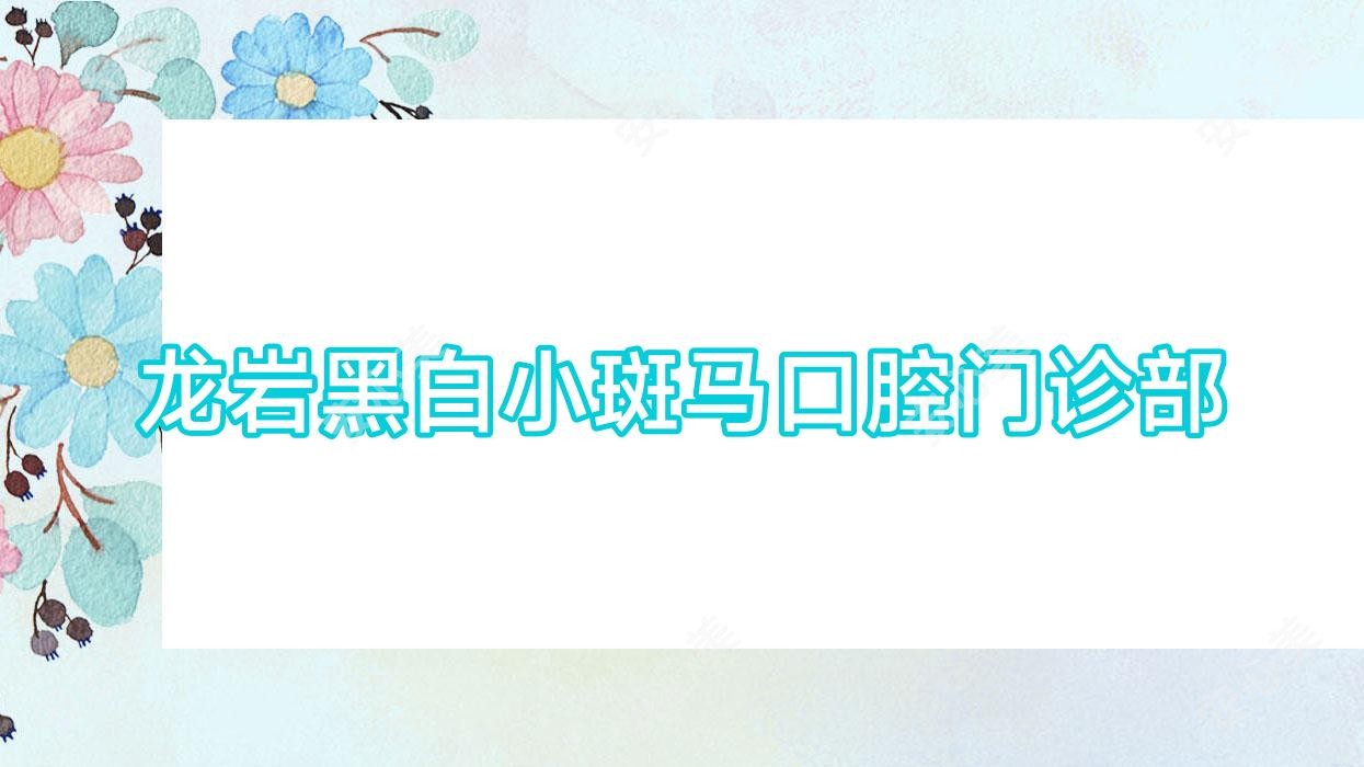 龙岩黑白小斑马口腔门诊部