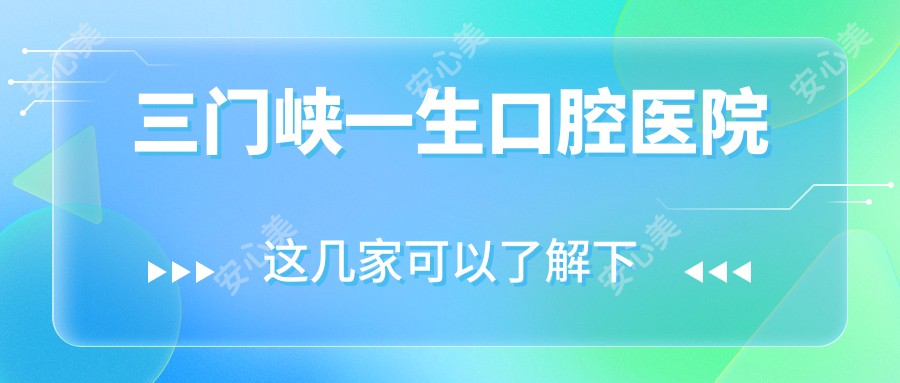 三门峡一生口腔医院