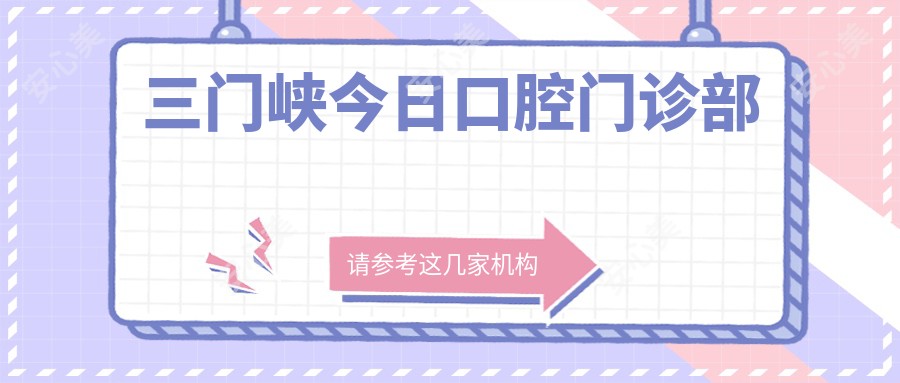 三门峡今日口腔门诊部