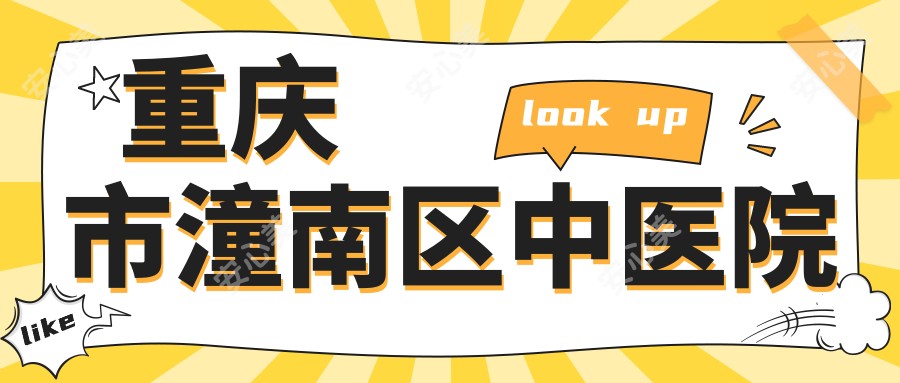 重庆市潼南区中医院