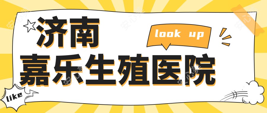 济南嘉乐生殖医院