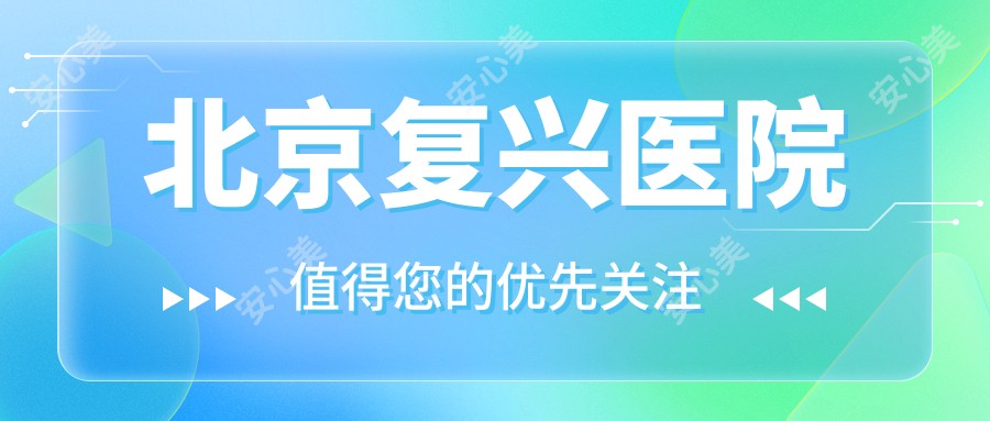 北京复兴医院