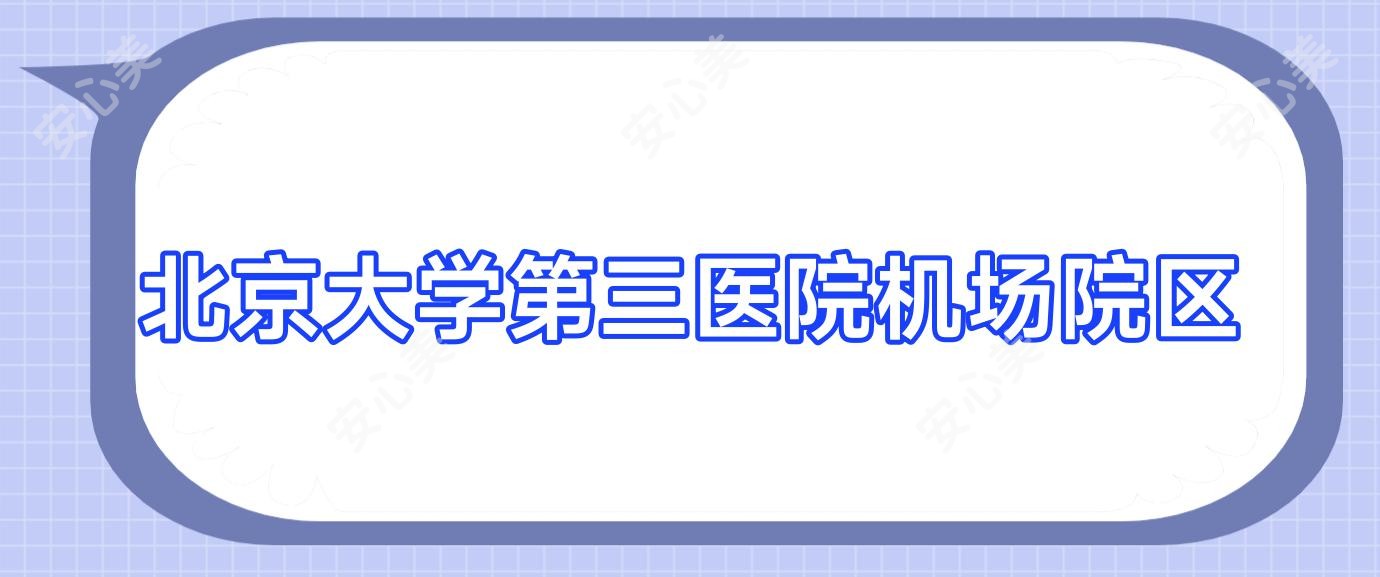 北京大学第三医院机场院区