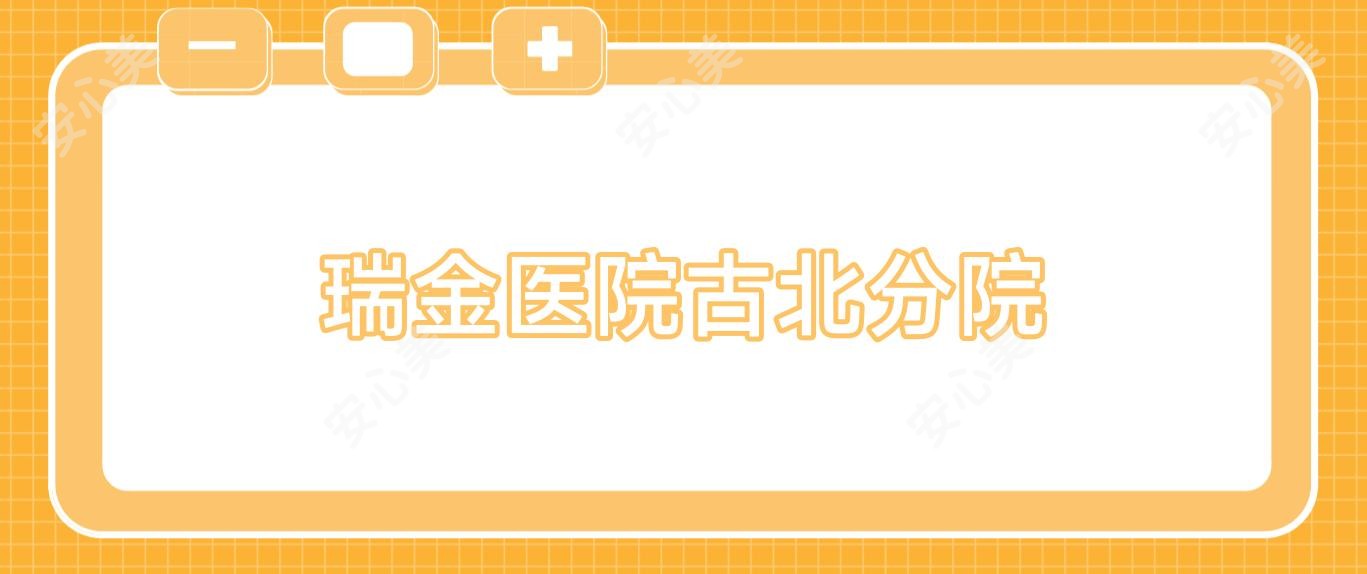 瑞金医院古北分院