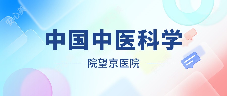 国内中医科学院望京医院