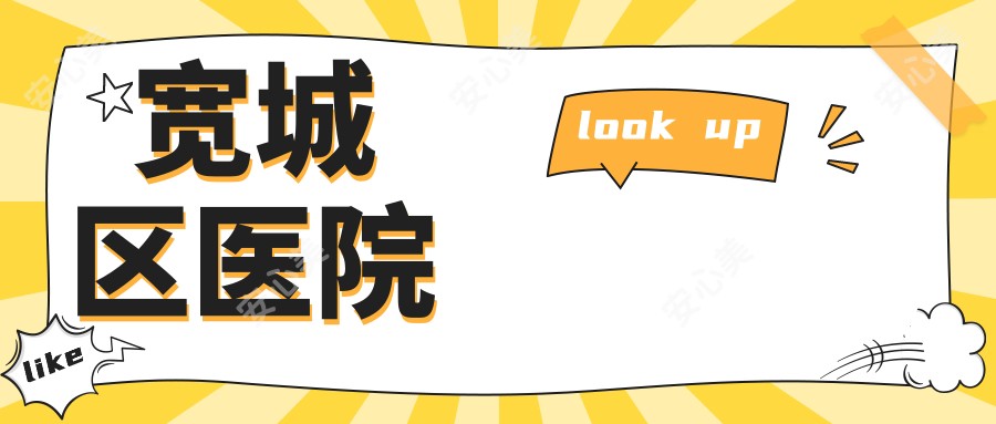 宽城区医院