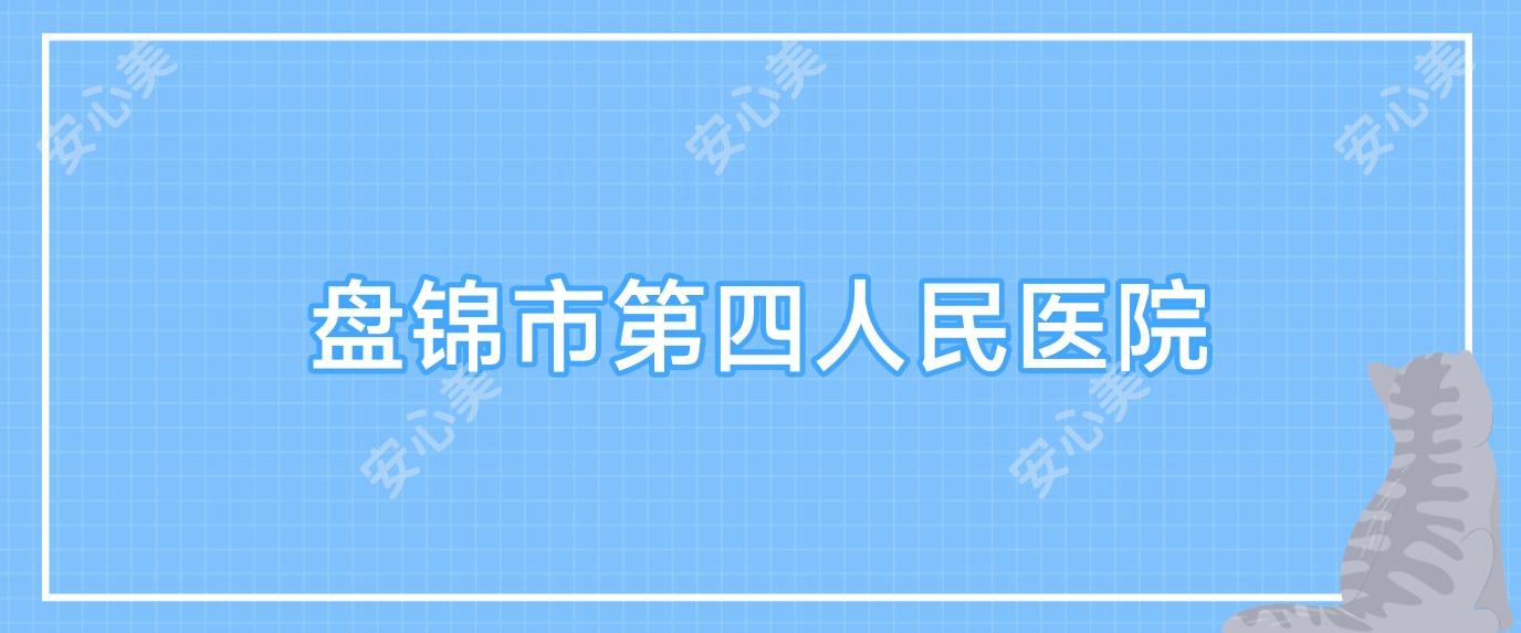 盘锦市第四人民医院