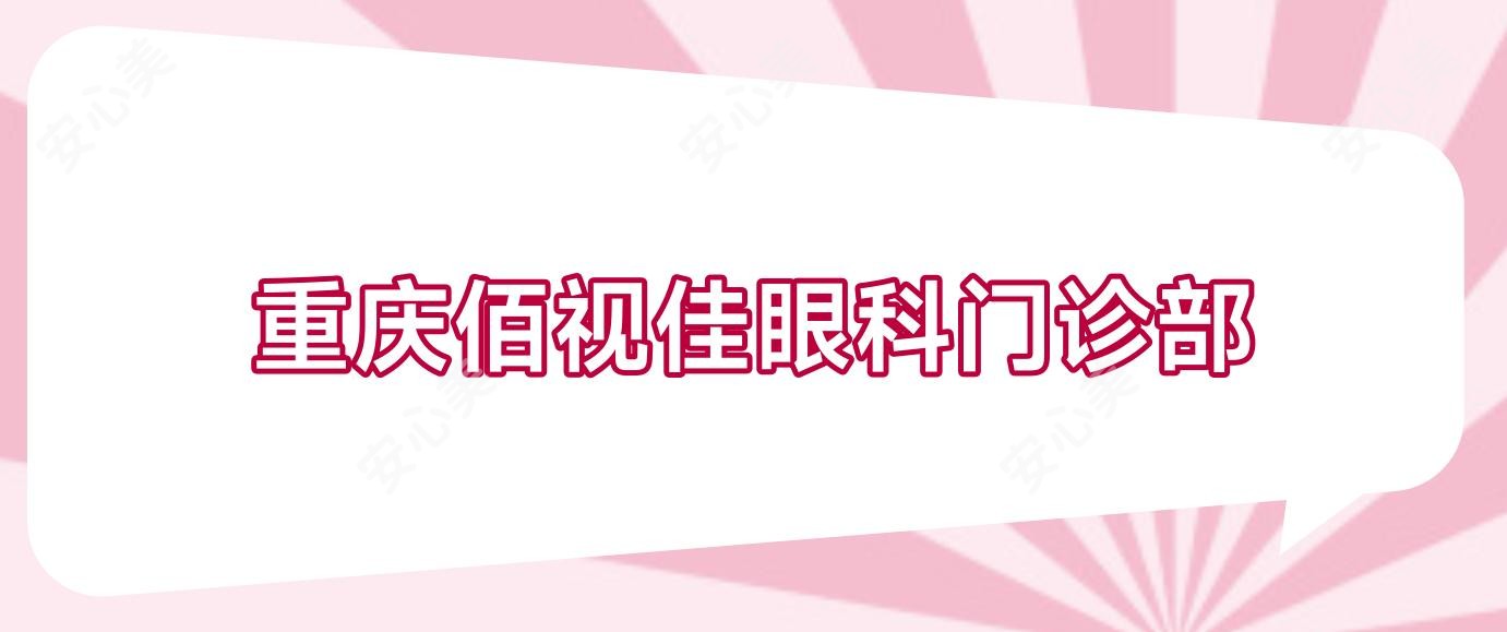 重庆佰视佳眼科门诊部
