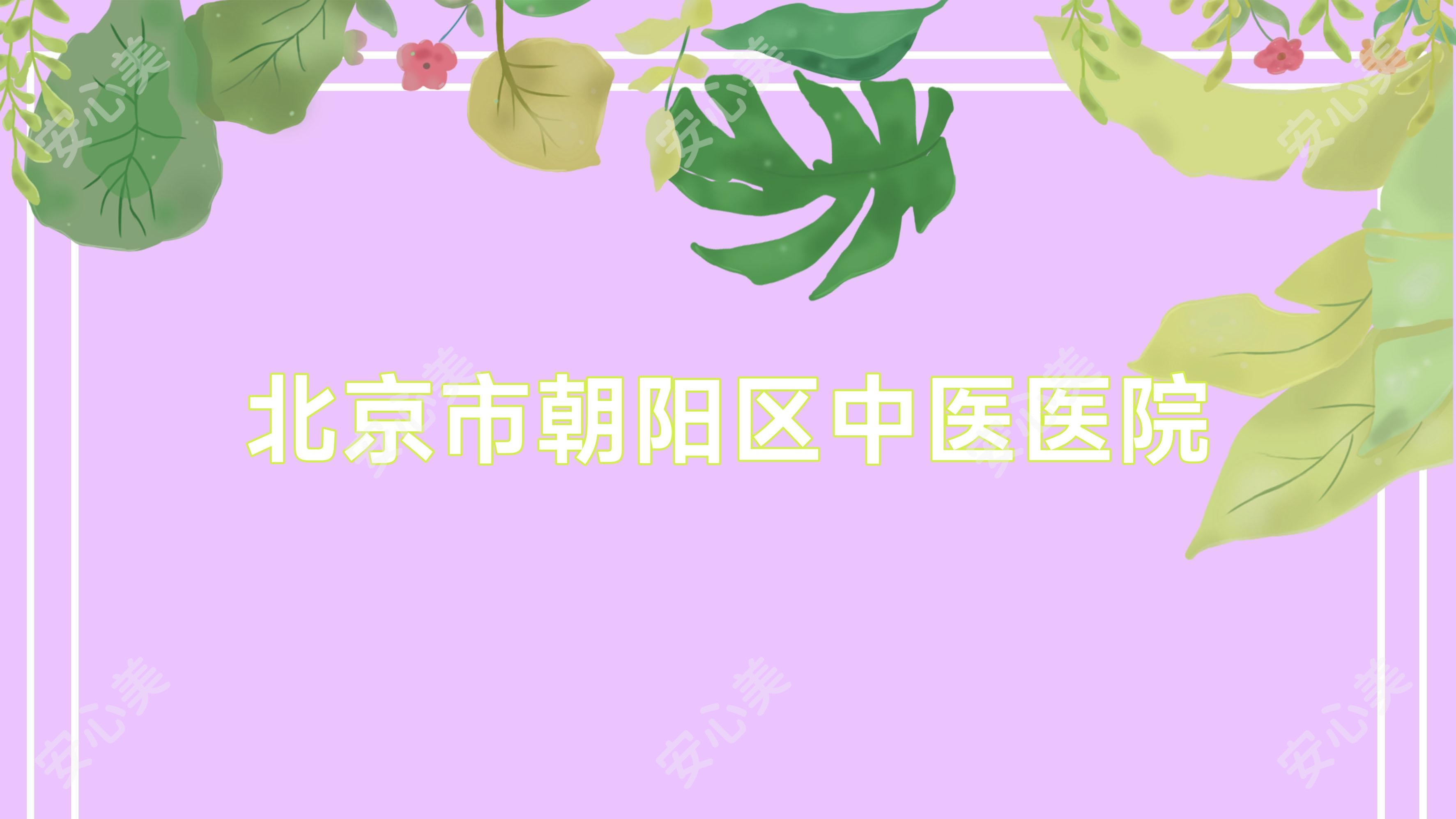 北京市朝阳区中医医院