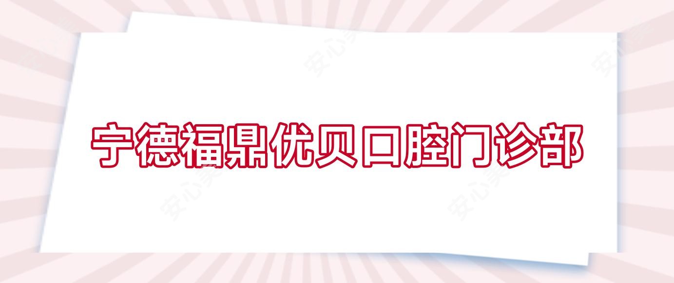 宁德福鼎优贝口腔门诊部