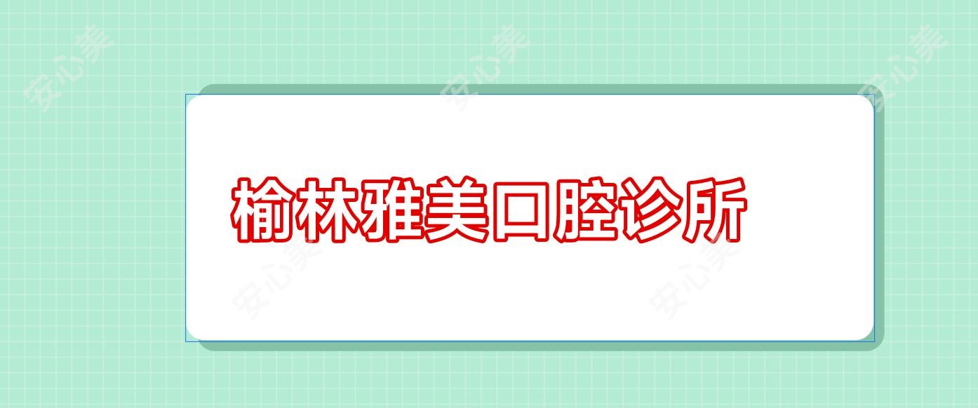 榆林雅美口腔诊所