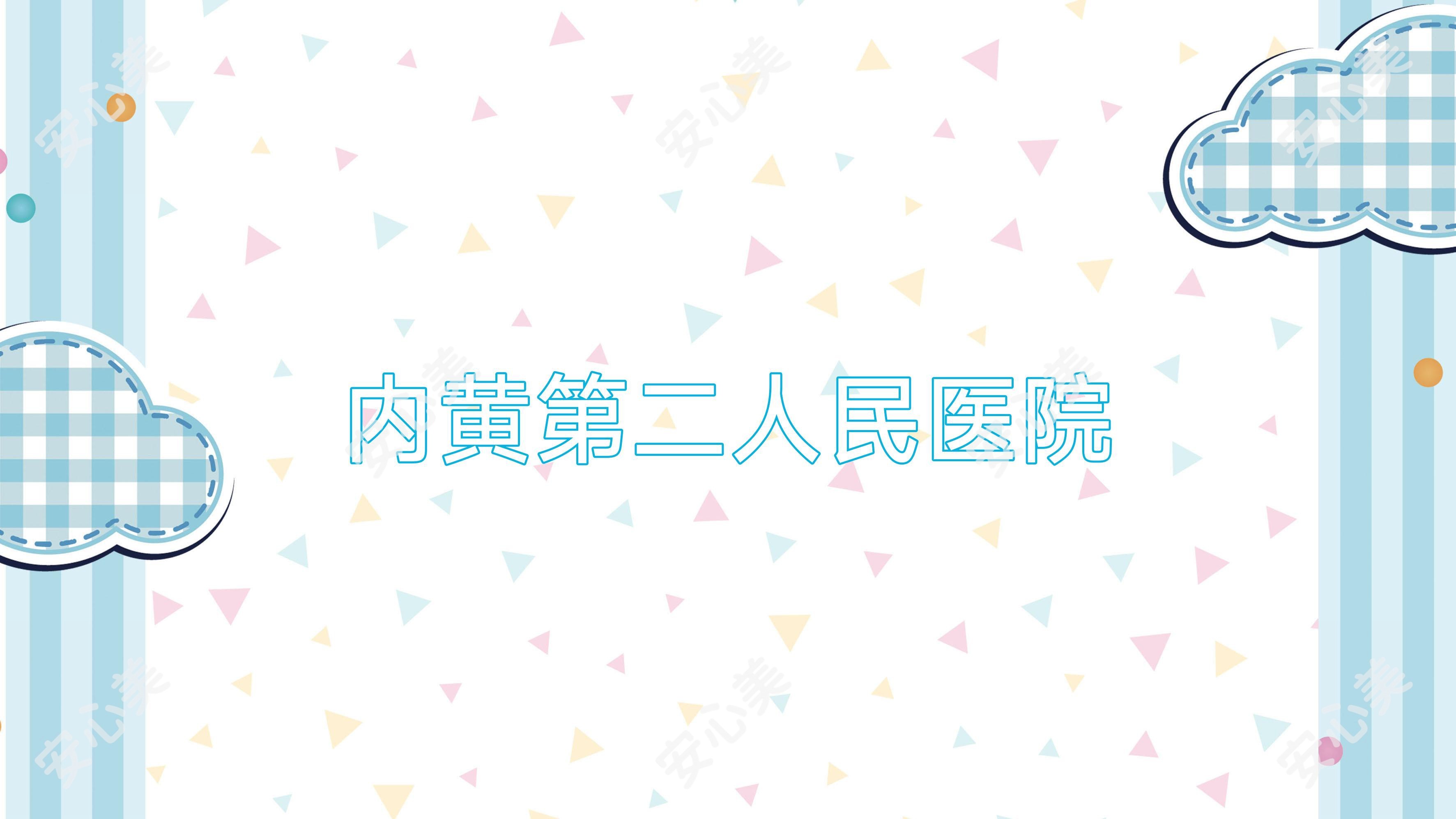 内黄第二人民医院