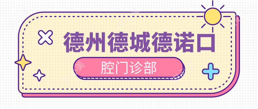 德州德城德诺口腔门诊部