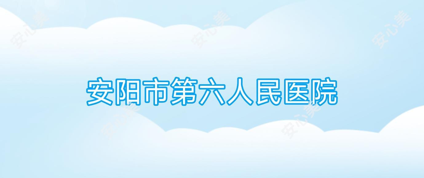 安阳市第六人民医院