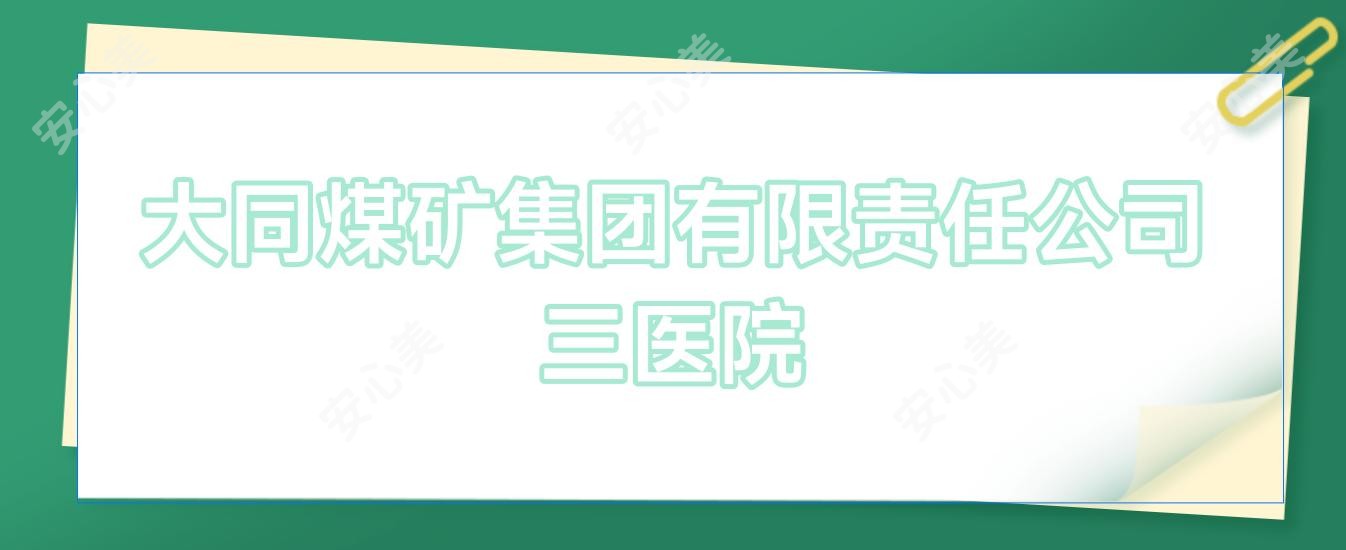 大同煤矿集团有限负责公司三医院