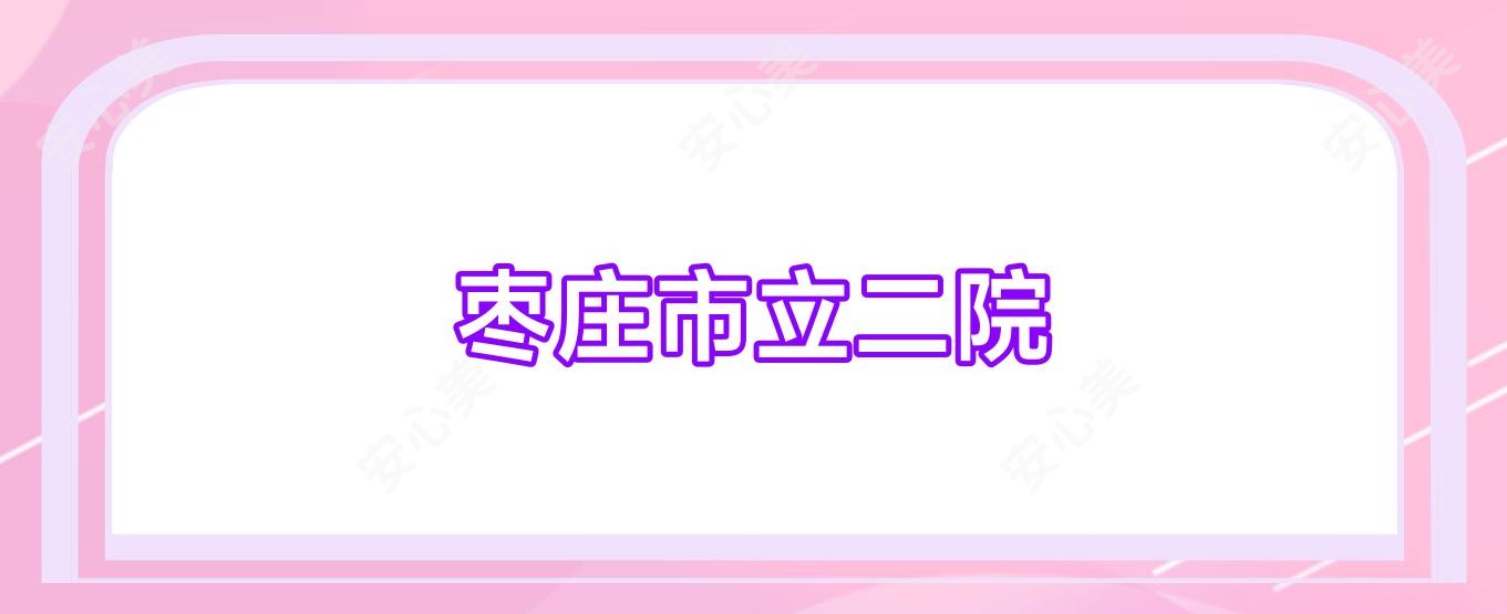 枣庄市立二院