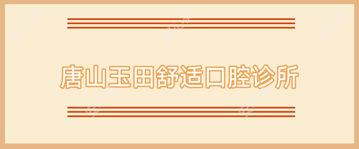 唐山玉田舒适口腔诊所