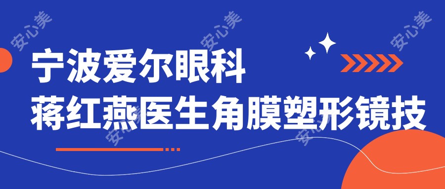 宁波爱尔眼科蒋红燕医生角膜塑形镜技术解析!近视矫正实例多价格咨询!