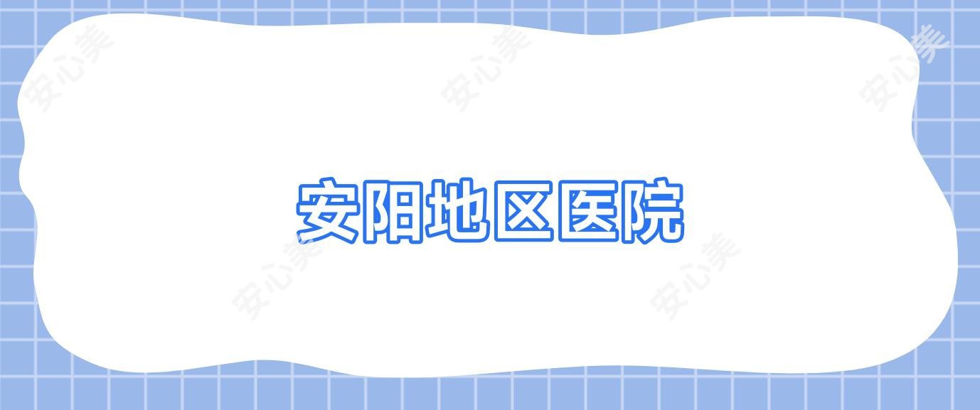 安阳地区医院