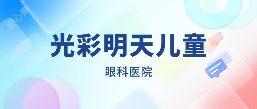 光彩明天儿童眼科医院