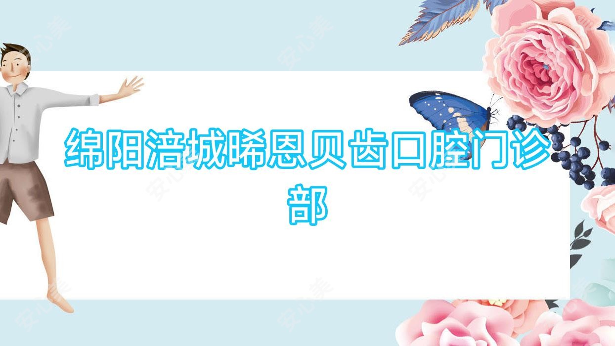 绵阳涪城晞恩贝齿口腔门诊部