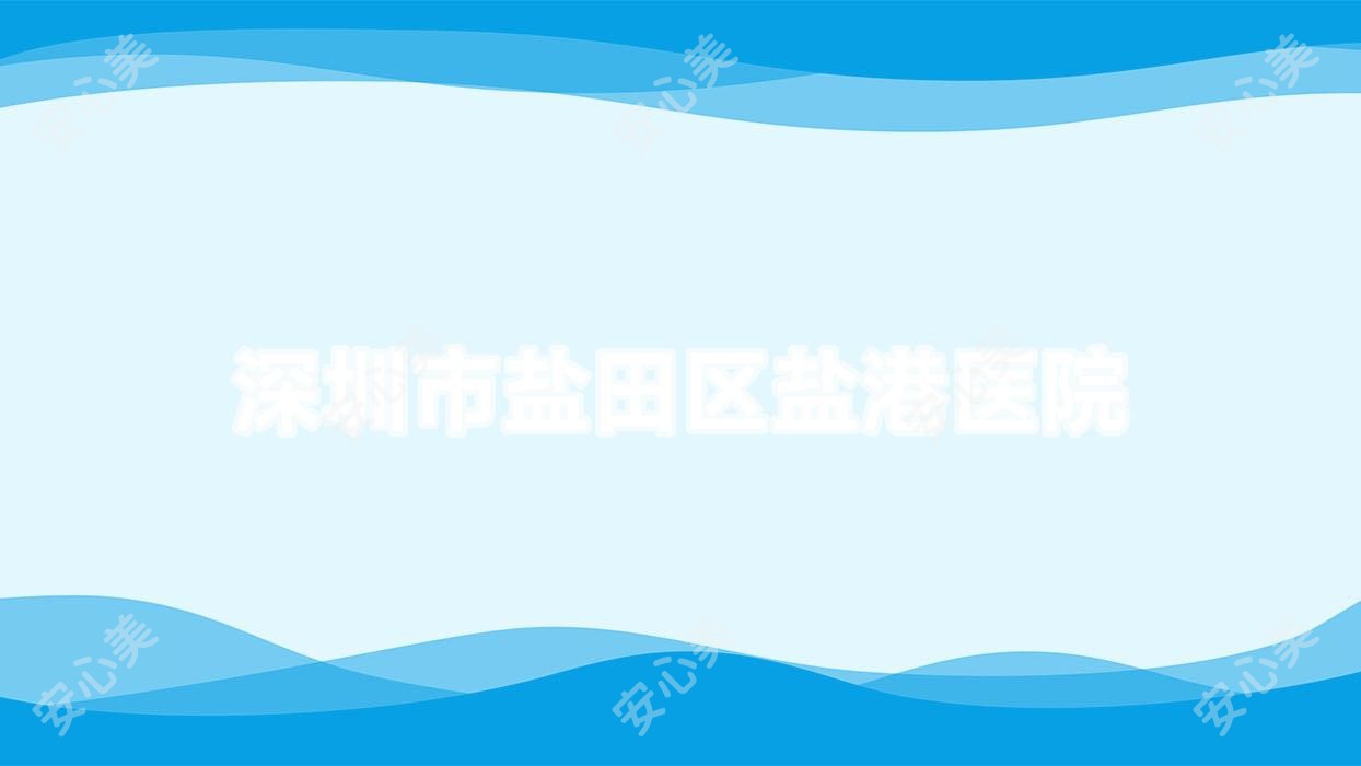 深圳市盐田区盐港医院