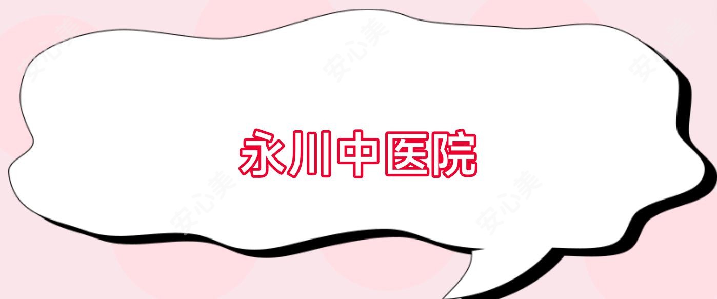 永川中医院