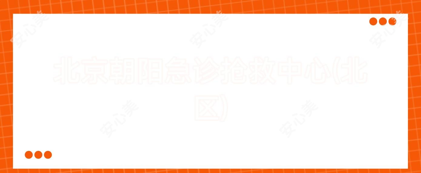 北京朝阳急诊抢救中心(北区)