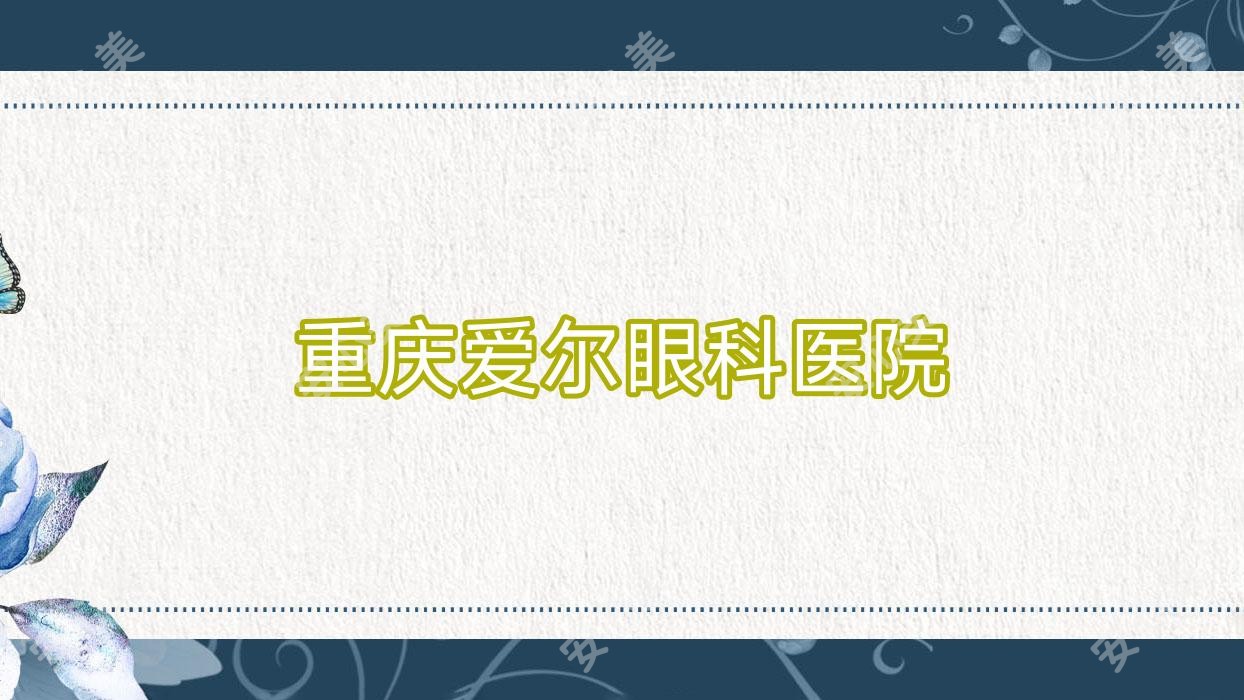 重庆爱尔眼科医院