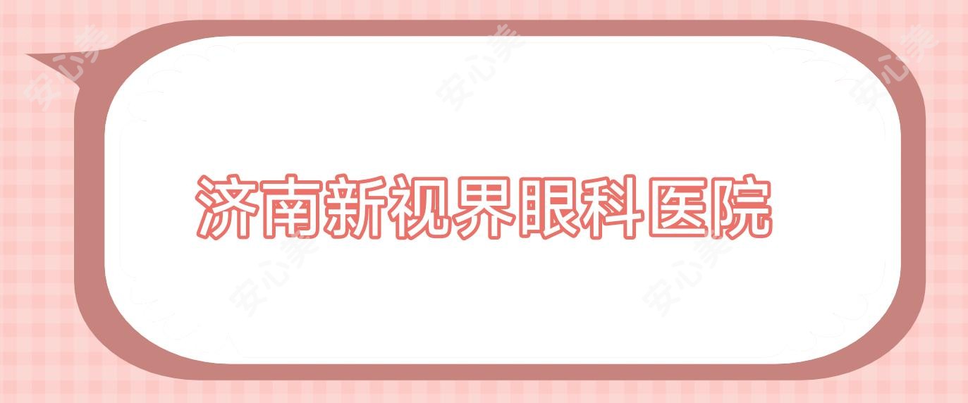 济南新视界眼科医院
